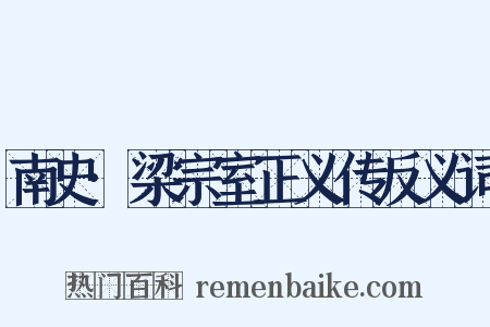 南史·梁宗室正义传反义词是什么意思的图片